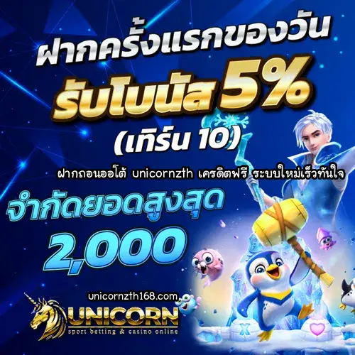 unicornzth เครดิตฟรี