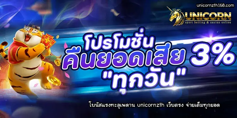 unicornzth เว็บตรง